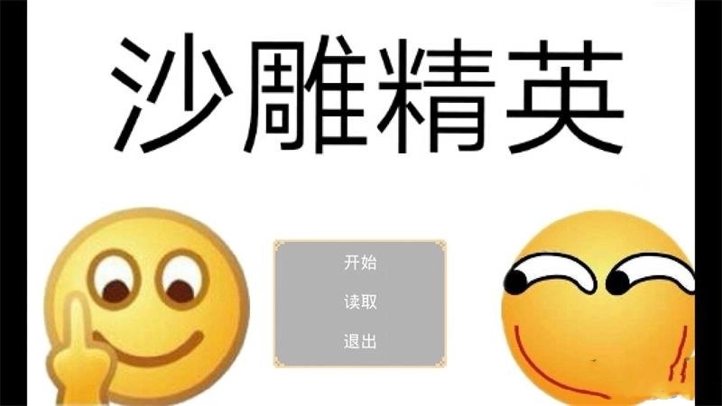 沙雕精英游戏最新版图2