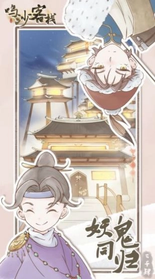 鸣沙客栈游戏安卓版图2