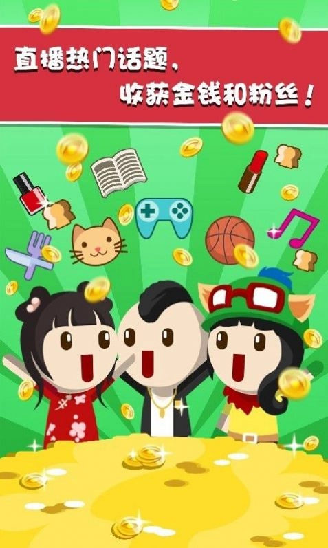 主播养成记红包版图2