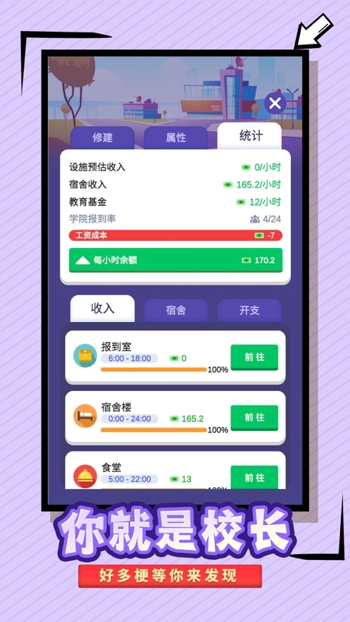 我要当校长游戏版图4