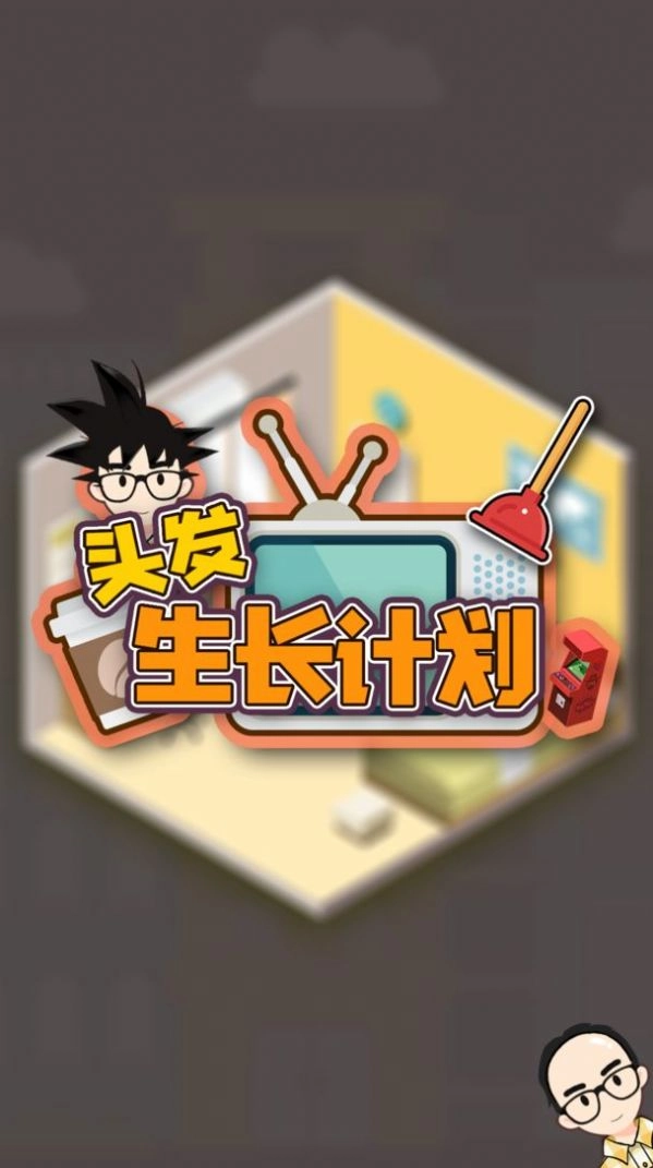 头发生长计划游戏安卓版图4