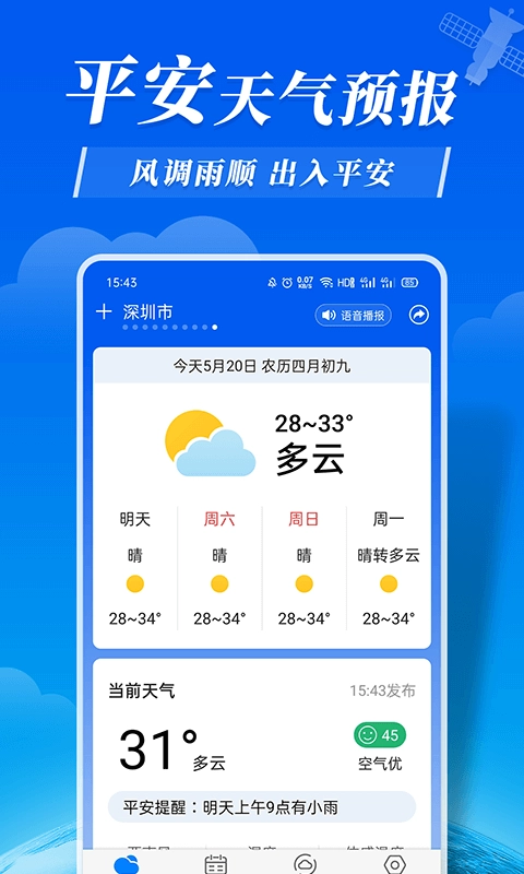 平安天气预报最新版图3