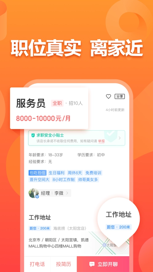 店长直聘最新版图2