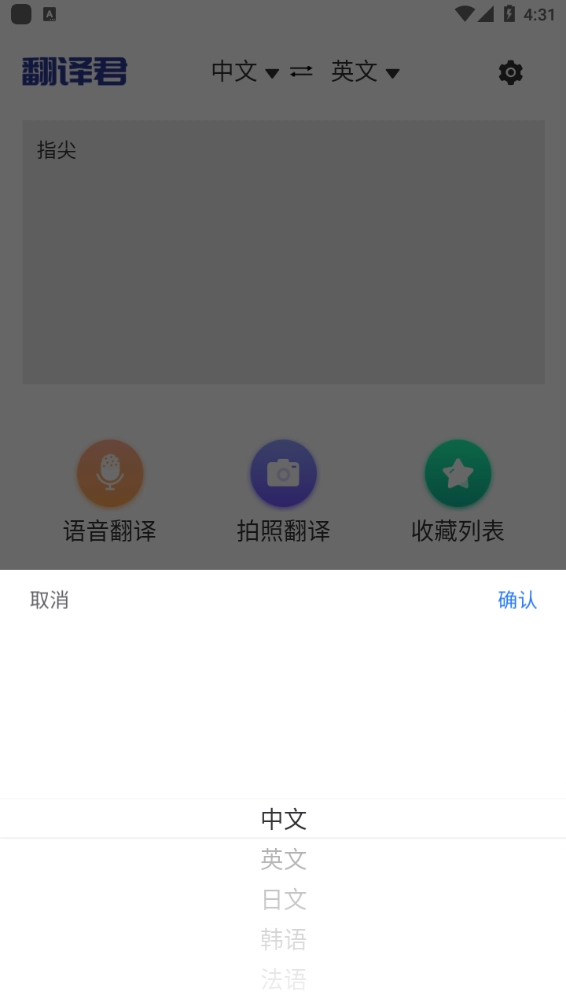 指尖翻译君手机版图2