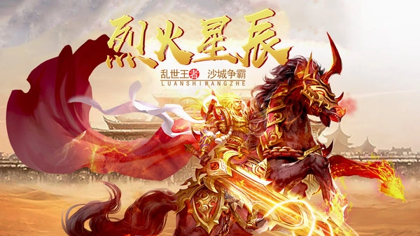 烈火星辰乱世王者安卓版
