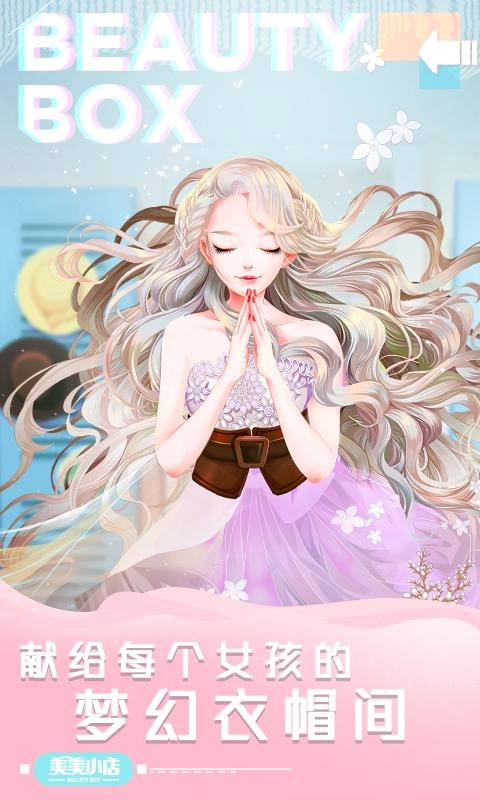 美美小店游戏最新版图4