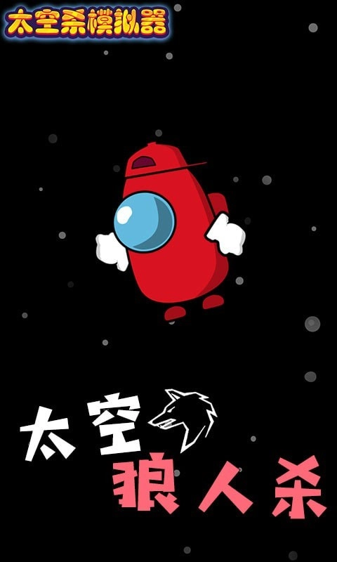 太空杀模拟器游戏安卓版截图4