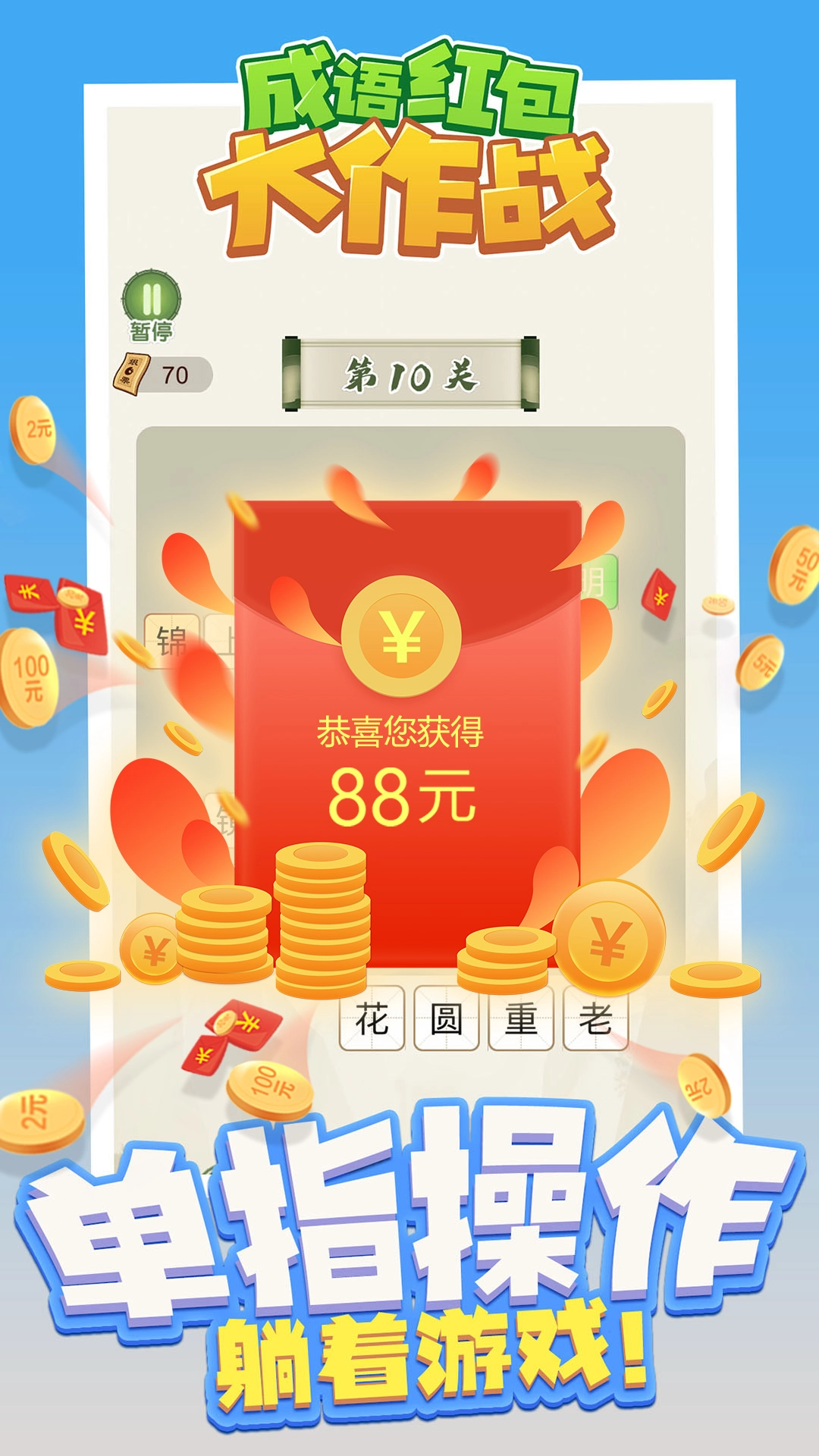 成语红包大作战游戏红包版截图4