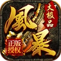 风暴大极品版