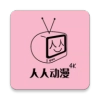 人人动漫版