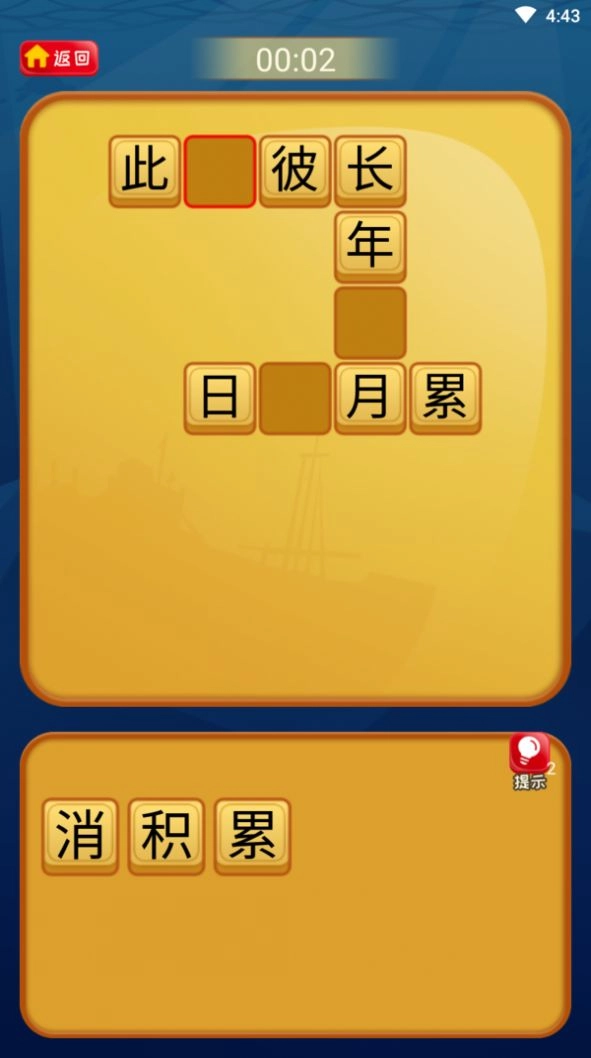 疯狂的汉字游戏红包版图2