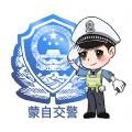 蒙自交警版