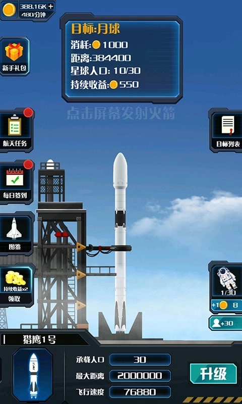 火箭遨游太空模拟游戏手机版图5
