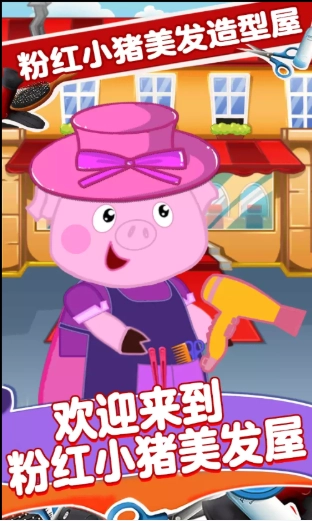 粉红小猪美发造型师游戏版图4