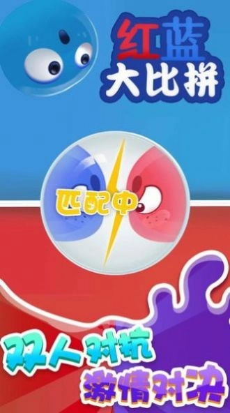 红蓝大比拼游戏版图3