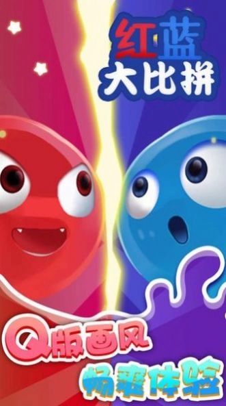 红蓝大比拼游戏版图4