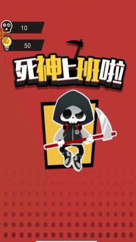 死神上班啦游戏版图3