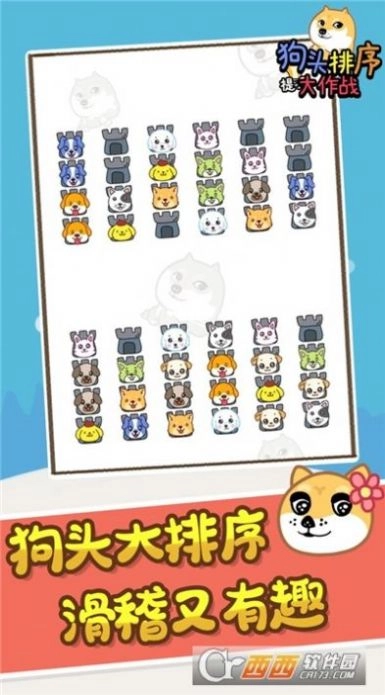 狗头排序大作战游戏版截图3