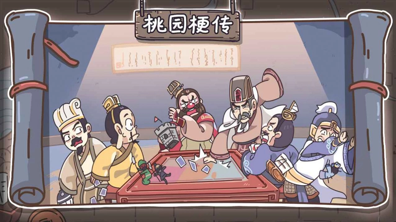 桃园梗传游戏版图5