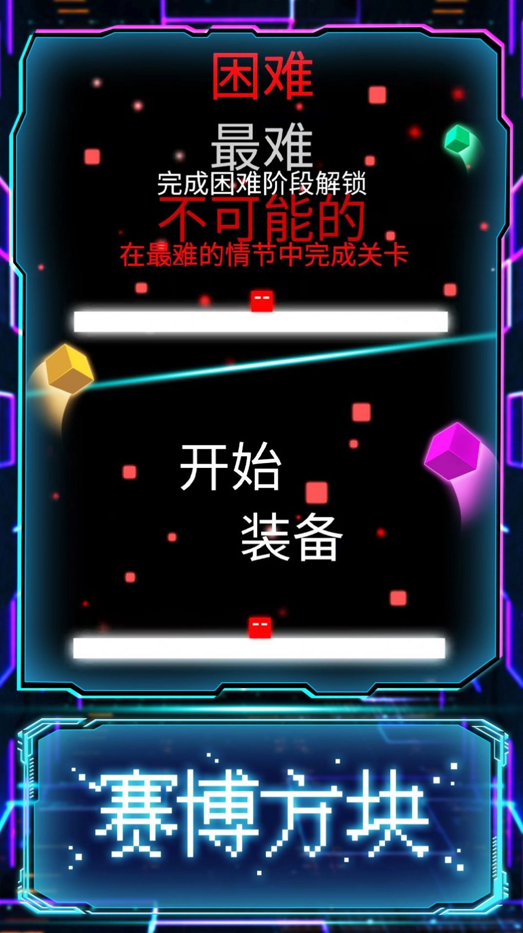 赛博方块闯关2026游戏版图4