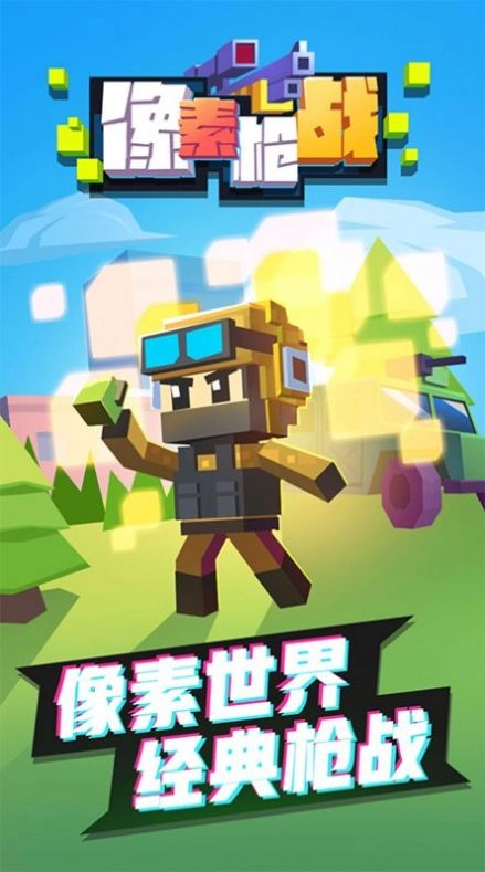 像素枪战射击游戏安卓版1