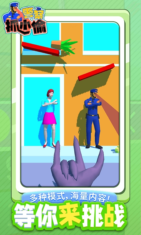 警察抓小偷游戏版图2