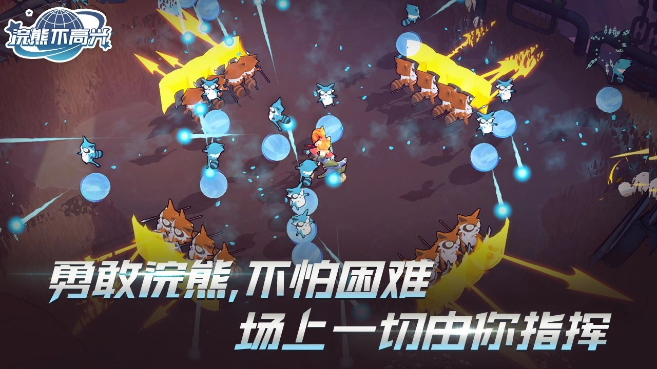 浣熊不高兴游戏最新版图3
