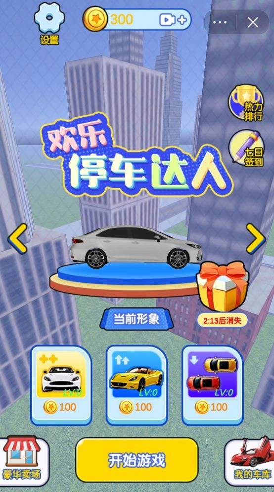 欢乐停车达人游戏安卓版图2