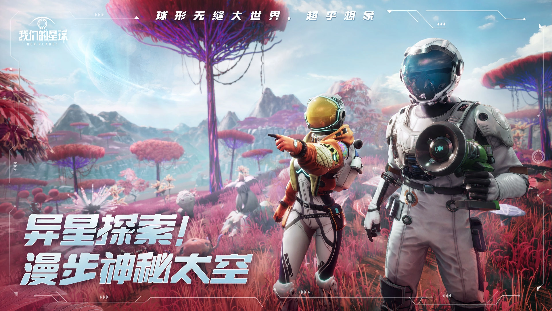 我们的星球国际服最新版图4