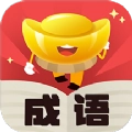元宝成语红包版