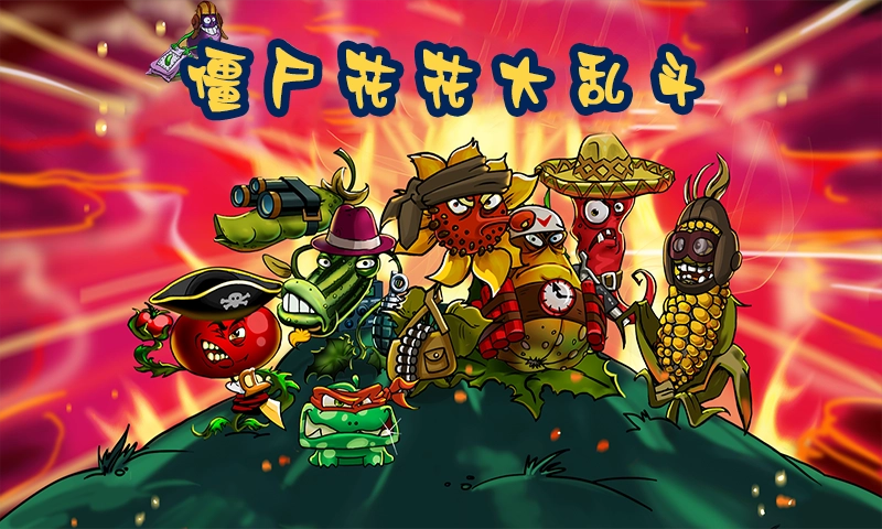 僵尸花花大乱斗游戏安卓版图2