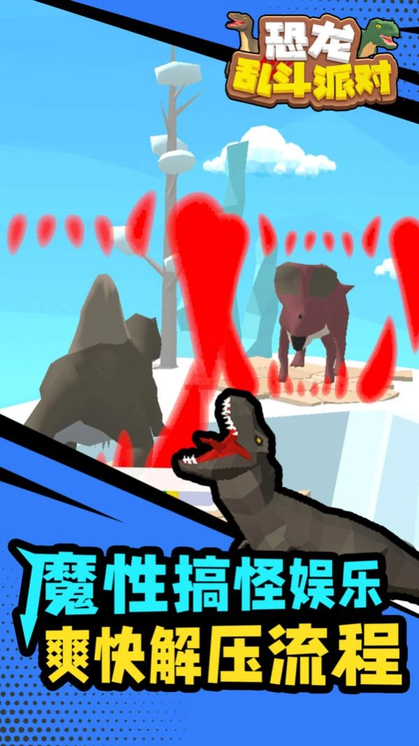 恐龙乱斗派对游戏版图4