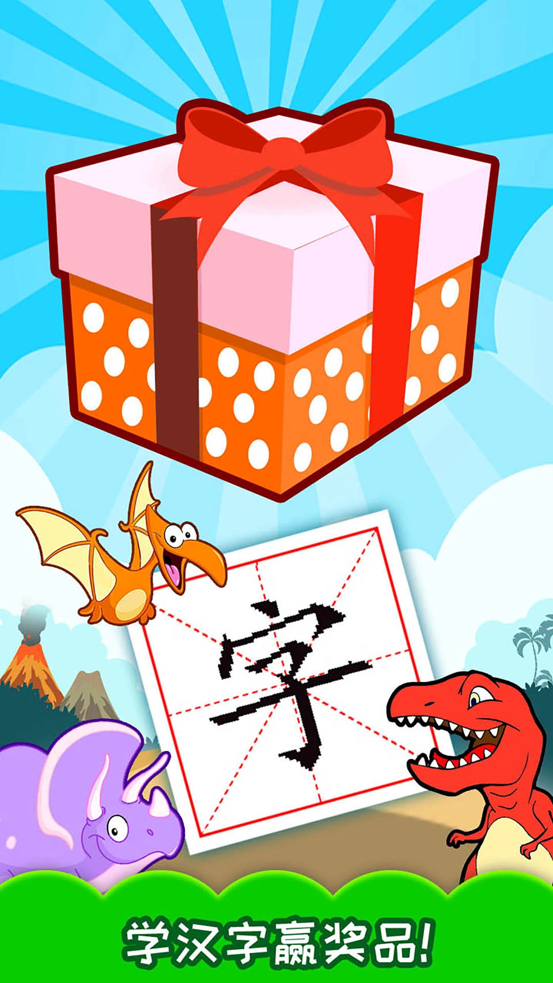 恐龙识字软件免费图1