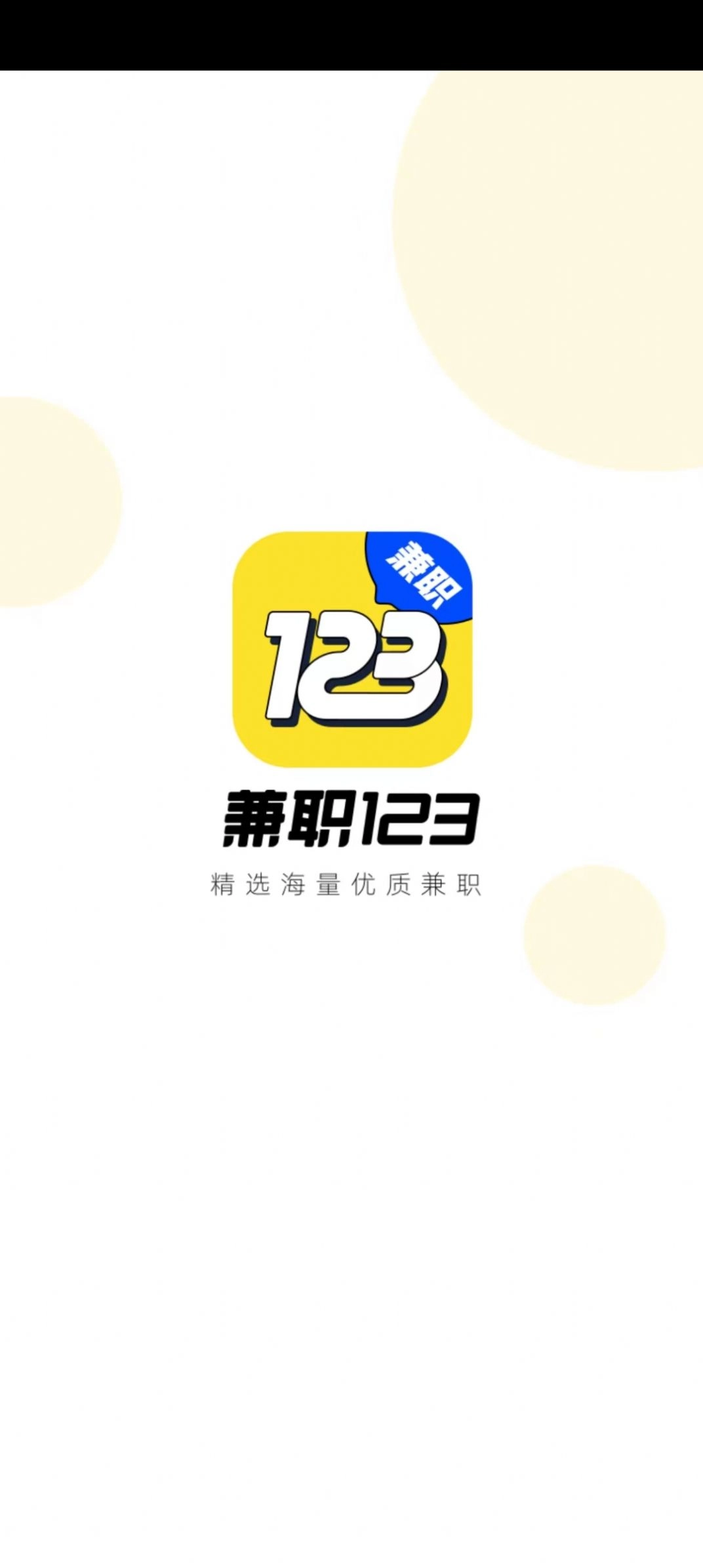 兼职123最新版图3