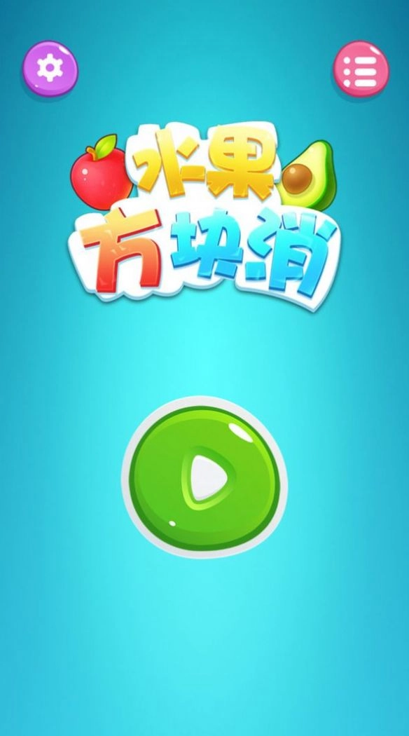 水果方块消游戏图2