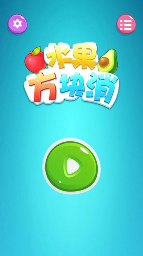 水果方块消游戏图6