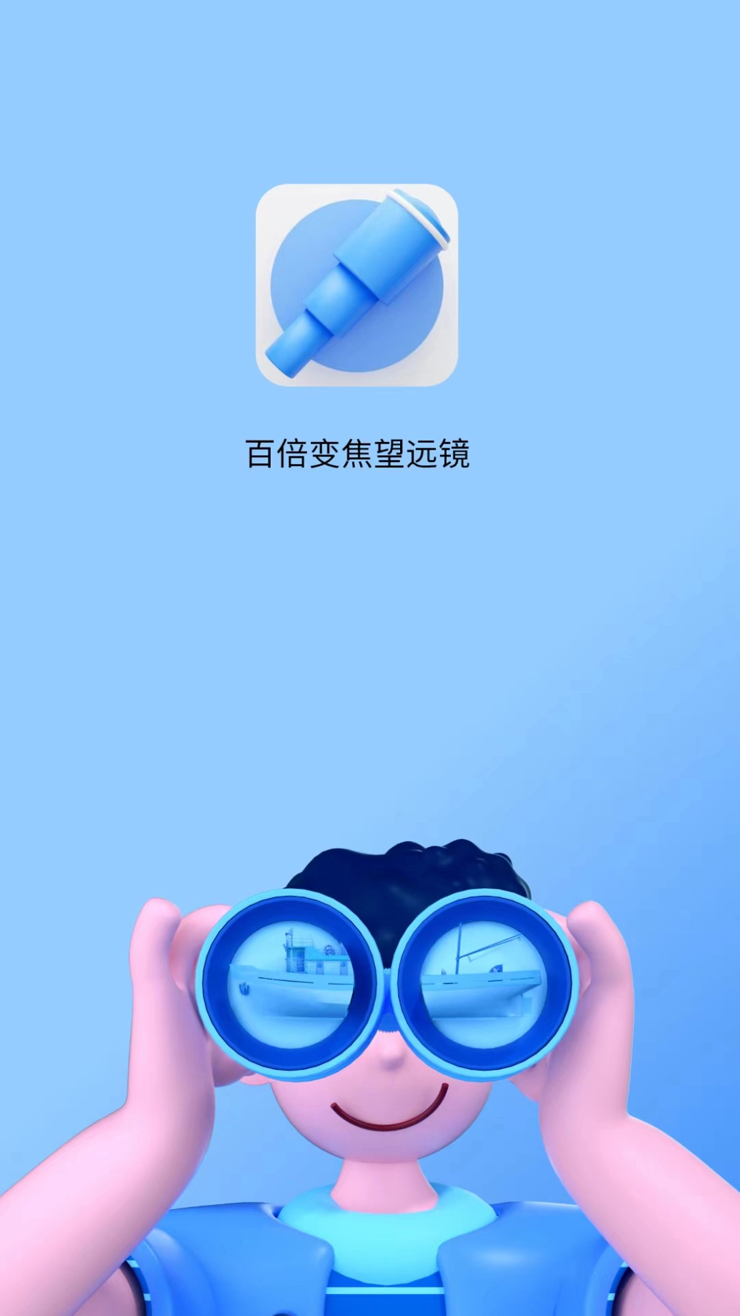 超清望远镜软件版图4