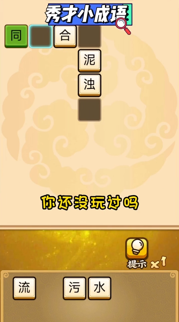 秀才小成语游戏红包版