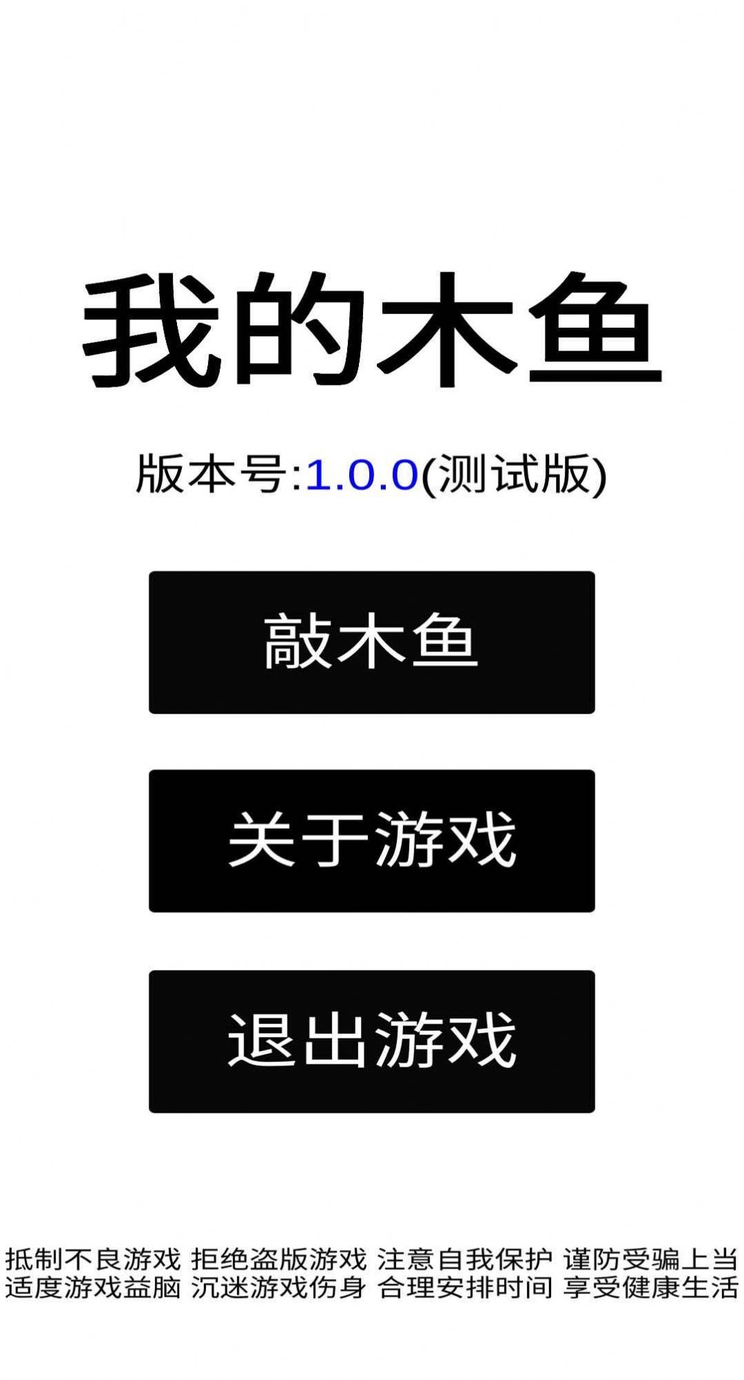 我的木鱼游戏安装手机版图1
