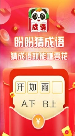 盼盼猜成语游戏红包版截图4