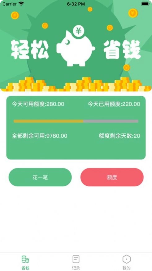 轻省钱