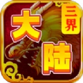 三界大陆手机版