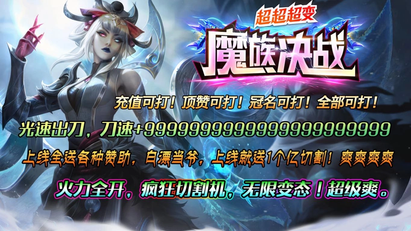 魔族决战超超超变安卓版(2)