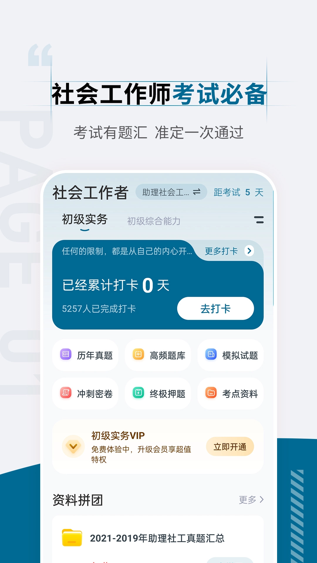 社会工作者准题汇最新版图3