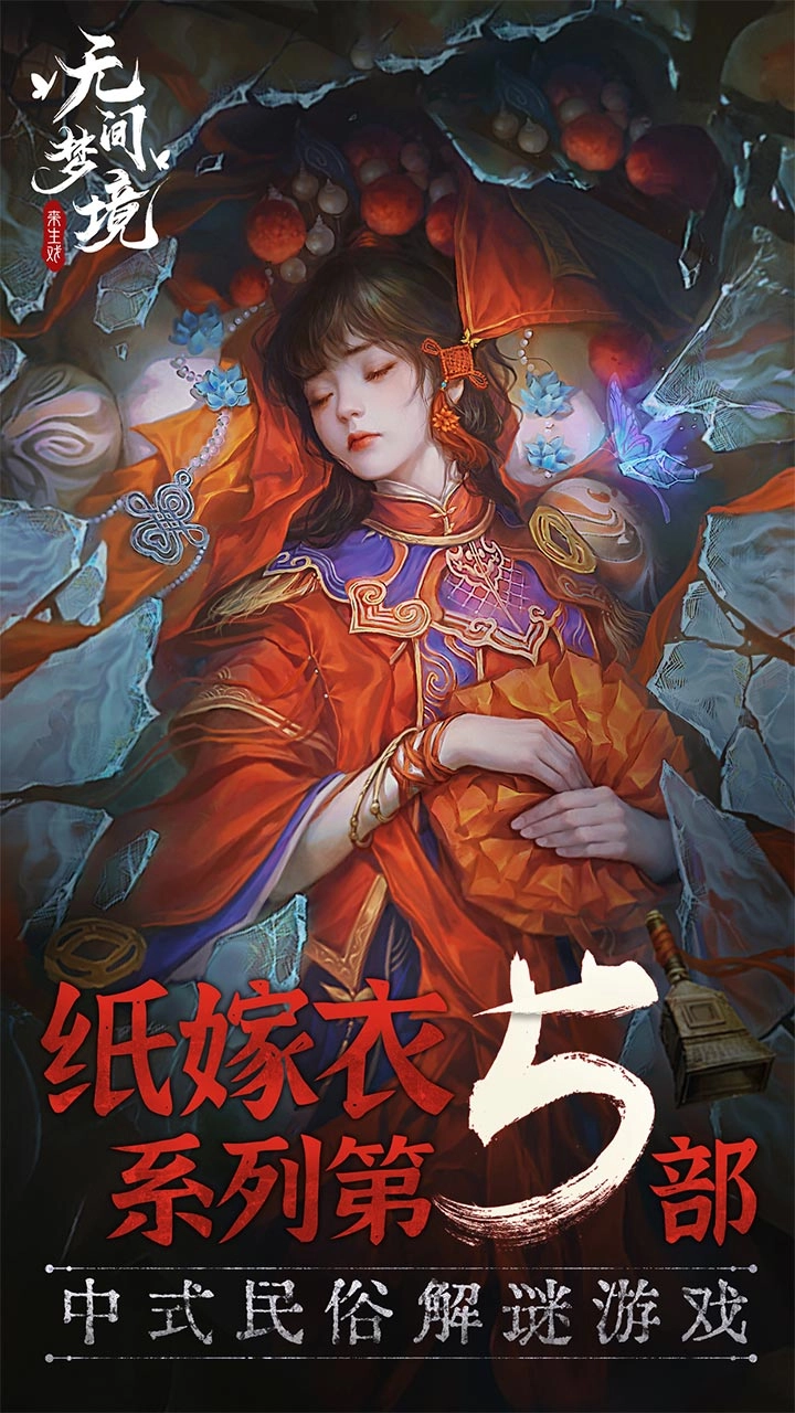 纸嫁衣5无间梦境图2