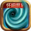 风暴编年史怀旧版
