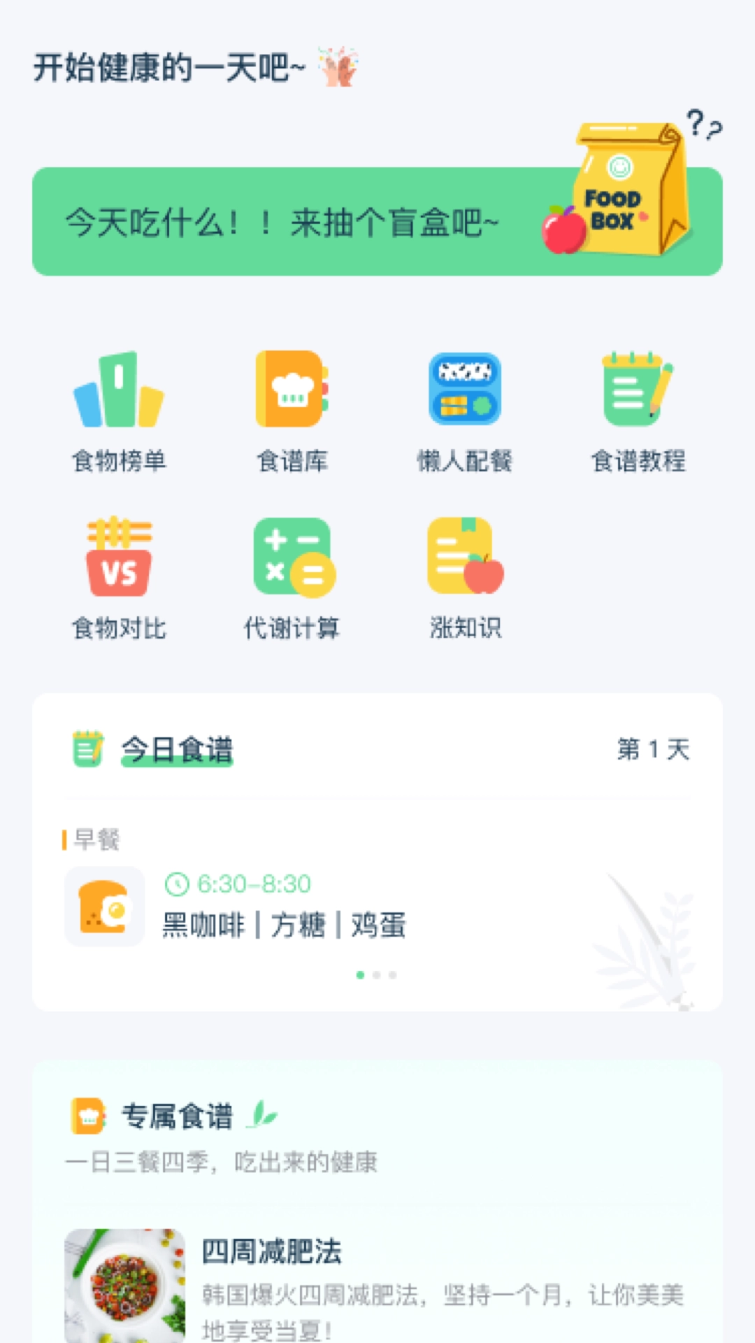幻创轻饮食安卓版图3