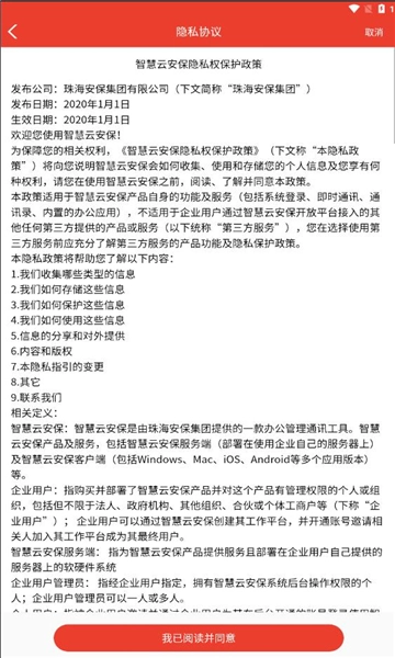 智慧云安保手机版图2