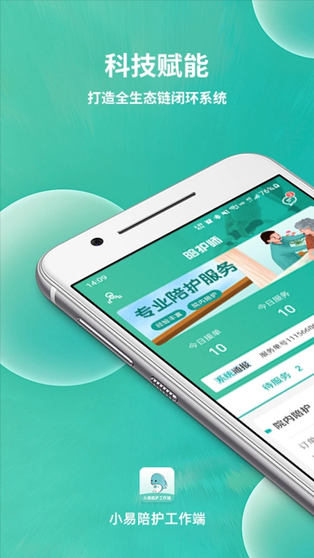 小易陪护工作端版图2