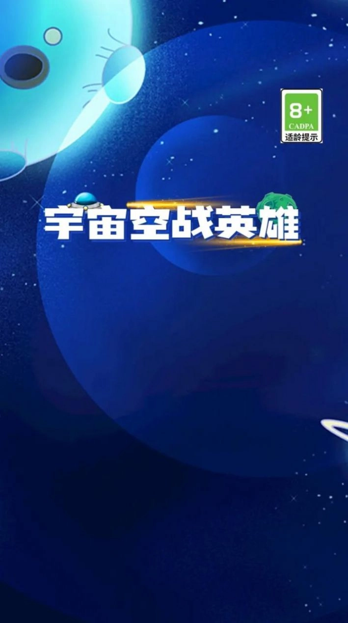 宇宙空战英雄游戏安卓版图2